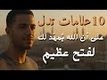 10 علامات تدل على أن الله ي مه د لك لفتح عظيم هل أنت منهم 