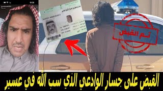 القبـ.ض على جسار الوادعي/شرطة ظهران الجنوب في عسير