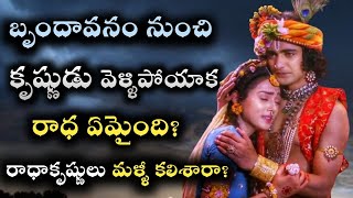 What happened to radha after krishna left? Did krishna meet radha again?రాధాకృష్ణులు మళ్ళీ కలిశారా