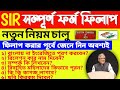 তাহলে কি আগের SIR ফর্ম ফিলাপ বাতিল হবে ?| how to form fill up sir enumeration |sir form