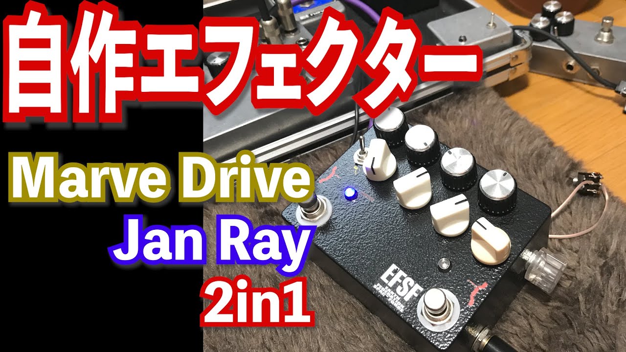 自作エフェクター】MarvelDrive/JanRay 2in1(JanRay Timmy clipping 