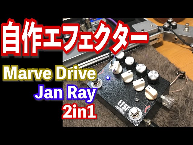 自作エフェクター】MarvelDrive/JanRay 2in1(JanRay Timmy clipping