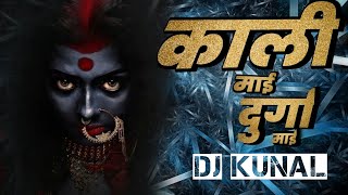 KALI MAI DURGA MAI DJ GOL2 COPY  BY DJ KUNAL ( काली माई दुर्गा माई ) EDM DROP UT TRACK