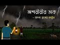 অশরীরীর ডাক | Oshoririr Daak | Bhuter Golpo | Bangla Bhuter Cartoon | New Horror Cartoon