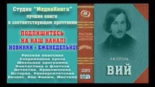 Гоголь Н. В.  «ВИЙ», полная версия, заслуженный артист Семен Ярмолинец