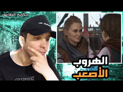 حكاية الطاعون 4 الهروب الأصعب الحياة صارت صعبة A Plague Tale Requiem