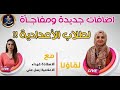 لقاؤنا الكامل مع الست غيداء الشمري ما يخص طلاب الاعدادية وما تحمله ملازم الست الست من اضافات لقاؤنا الكامل مع الست غيداء الشمري ما يخص طلاب الاعدادية وما تحمله ملازم الست الست من اضافات