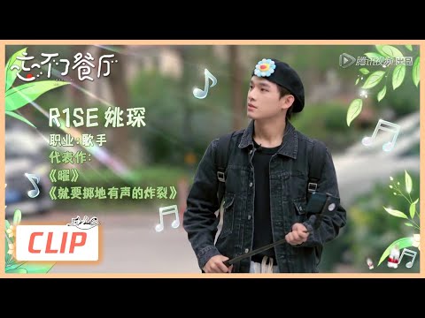 《忘不了餐厅S2 Forget Me Not Cafe》Clip: R1SE姚琛登场，新造型被狂赞