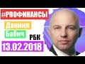 Что делать с рублем? ПРО финансы 13 февраля 2018 года Максим Орловский