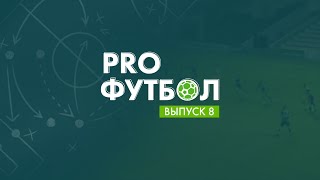 PROфутбол #8