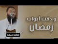 يا باغي الخير أقبل وياباغي الشر أقصر رمضان على الابواب خطبة جمعة د حازم شومان