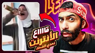 تحدي الضحك 😂🤢 نسخة فيديوهات قاااااع الأنترنت