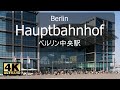 【4K】 Berlin Streetwalk ベルリン散歩🇩🇪 -  Walking around Berlin Central Station - Hauptbahnhof ベルリン中央駅