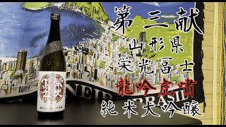 本気でオススメする日本酒【第三献　栄光富士】