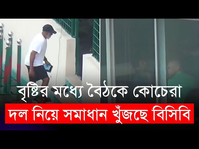 বৃষ্টির মধ্যে বৈঠকে কোচেরা, বিশ্বকাপের দল নিয়ে সমাধান খুঁজছে বিসিবি | BCB | T20 World Cup 2024