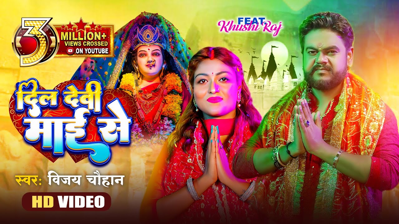  video        Vijay Chauhan  Dil Devi Mai Se   Bhojpuri Navratri Video Song 2023