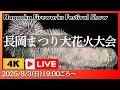 【４K臨場感】長岡まつり大花火大会LIVE配信 2025年8月3日（日）【NST花火Live】 The Nagaoka Festival The Grand Fireworks Show