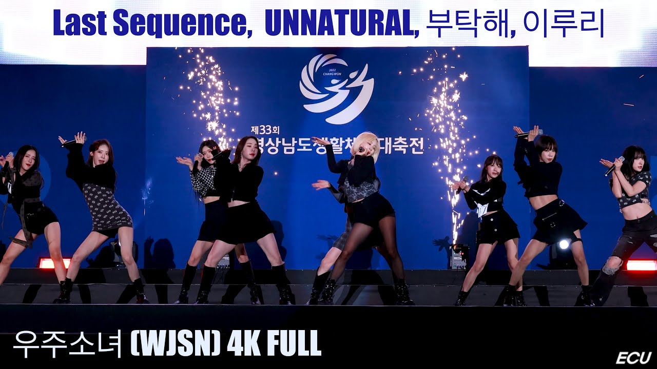 우주소녀 (WJSN) 전체 FULL ver. Last sequence, UNNATURAL, 부탁해, 이루리 [4K] 221021 직캠 FANCAM BY ECU