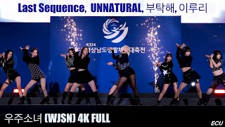 Download Lagu 우주소녀 (WJSN) 전체 FULL ver. Last sequence, UNNATURAL, 부탁해, 이루리 [4K] 221021 직캠 FANCAM BY ECU MP3