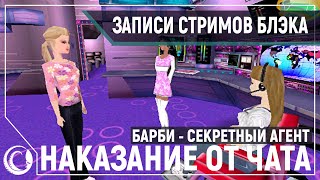 Прохождение Барби Секретный Агент | PC Gaming Show [13.06.2020]