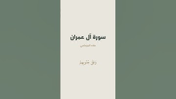 آية { إِنَّ فِي خَلۡقِ ٱلسَّمَٰوَٰتِ وَٱلۡأَرۡضِ } من سورة آل عمران للقارئ علاء المزجاجي
