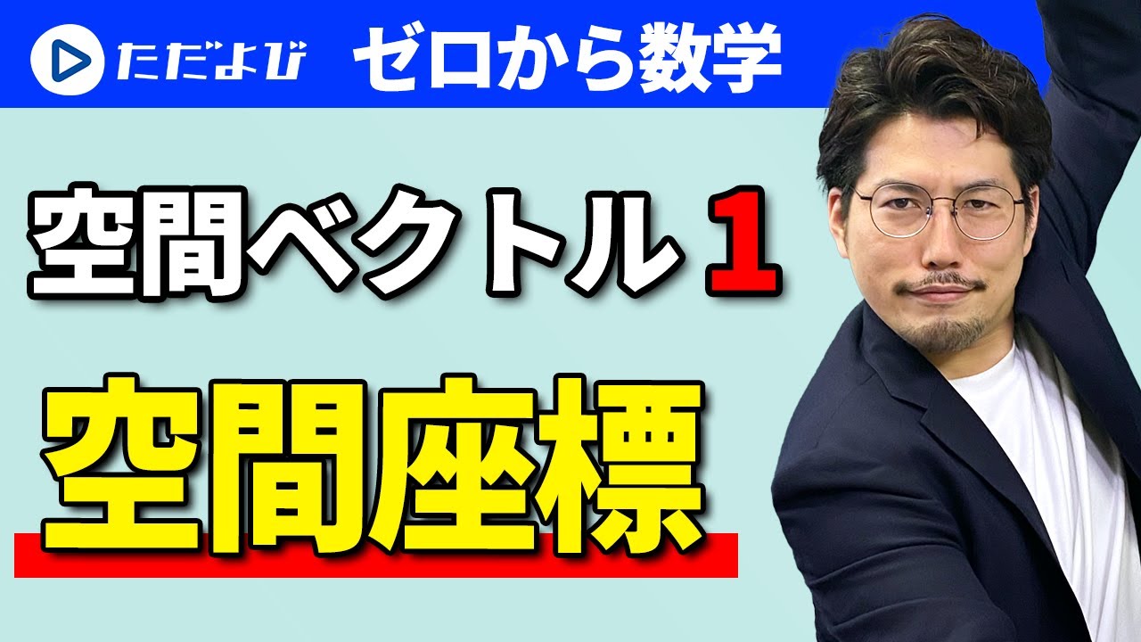 【ゼロから数学】空間ベクトル1 空間座標*