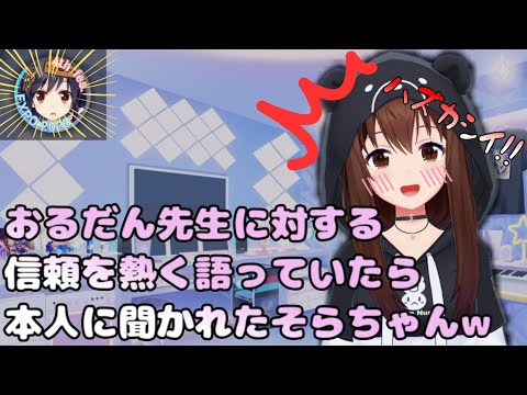 【照れのそら】おるだん先生に対する信頼を熱く語っていたら本人に聞かれて超恥ずかしがるそらちゃんw【ときのそら切り抜き/ホロライブ】