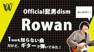【1mmも知らないOfficial髭男dism - Rowan】初見で弾いたらおしゃれすぎた【初見ギター】