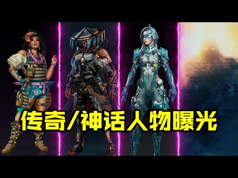 新神话人物，传奇品质蔷薇刺客，新地图曝光【每天瞎乐呵】