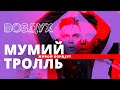 «Мумий Тролль» в «Воздухе»