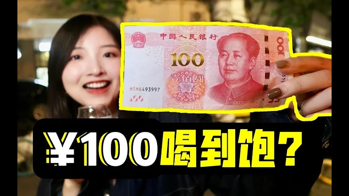 只花¥100在上海能喝幾杯酒？超摳門酒吧探店實錄 - 天天要聞