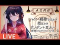 #218【Binaural】耳かきや様々なASMR音などで癒しをお届けします/ EarCleaning and many kind of ASMR sounds【村瀬巴】