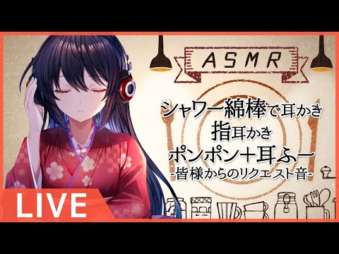 #218【Binaural】耳かきや様々なASMR音などで癒しをお届けします/ EarCleaning and many kind of ASMR sounds【村瀬巴】