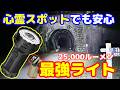 最強の懐中電灯!最大25,000ルーメンの大爆光!Olight Marauder3とアウトドアに最適なOclip2Ultra!
