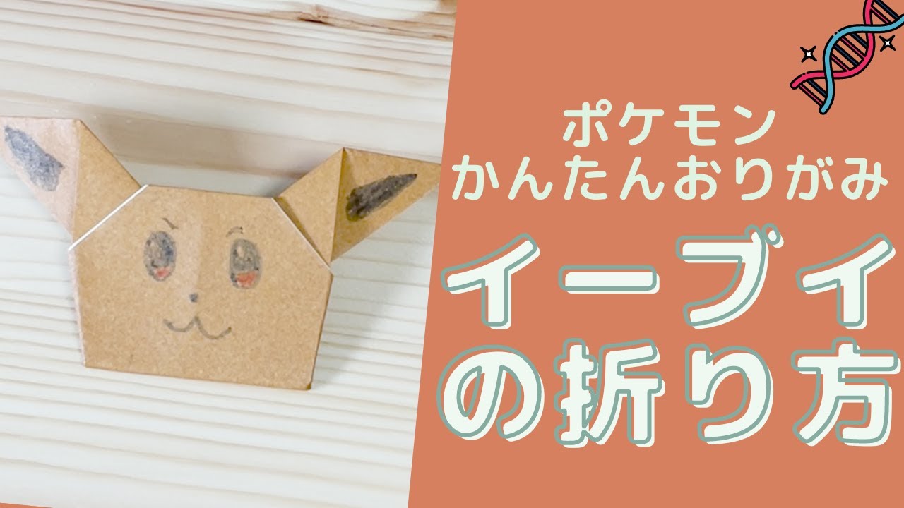 ポケモン折り紙 イーブイの折り方 かんたん Pokemon Easy Origami Eevee Youtube