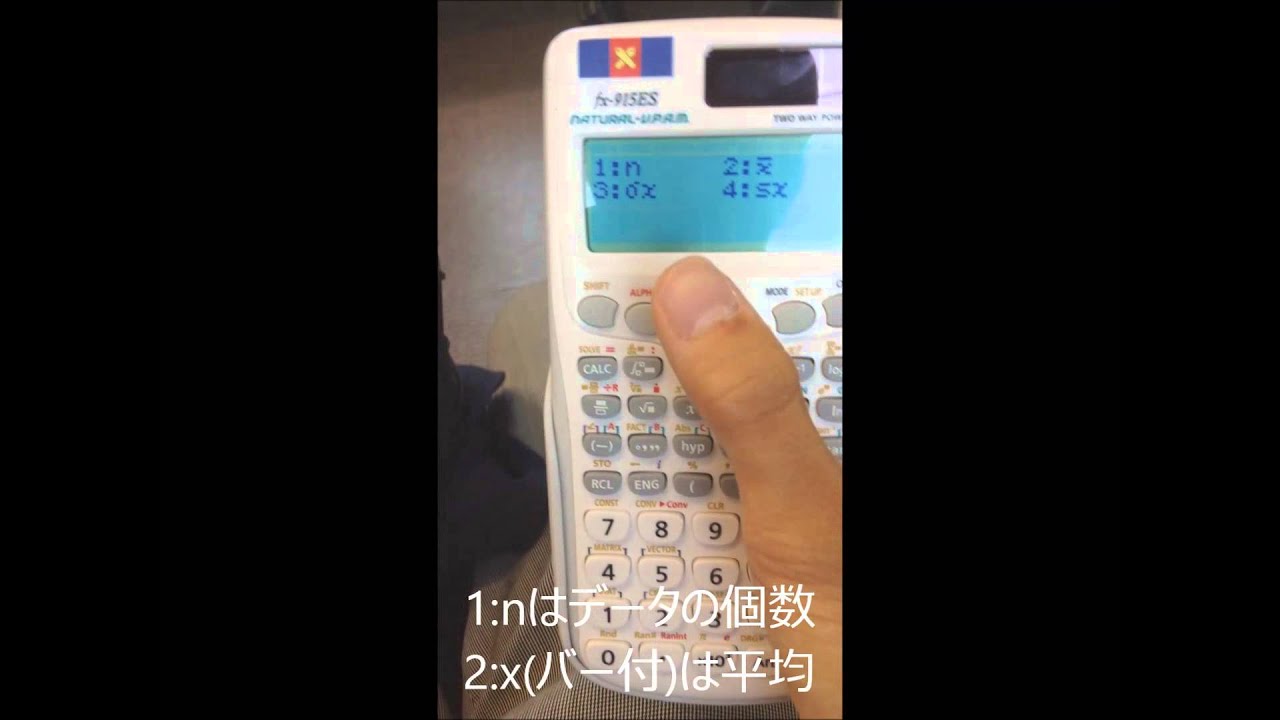 関数電卓の使い方 統計編 Youtube