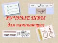 Ручные швы для начинающих вышивать, иголка вперед, иголка назад, стебельчатый, тамбурный пошагово