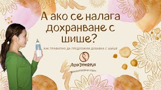 А ако се налага дохранване с шише? Как правилно да предложим добавка с шише. Кърменето с Ася 🤱🏻