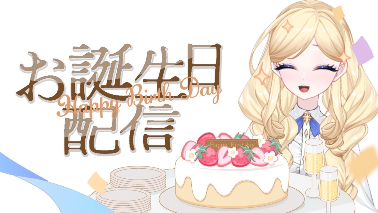パルマお嬢　超爆誕！　#パルマch #vtuberさんと繋がりたい #誕生日