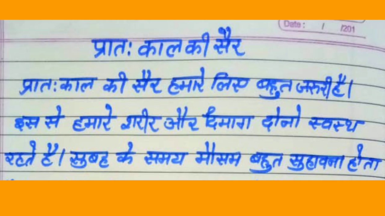6th class pratahkal ki sair essay in hindi