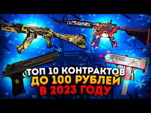 ТОП 10 ВЫГОДНЫХ КОНТРАКТОВ до 100 РУБЛЕЙ в CS:GO — КАК ЗАРАБОТАТЬ В СТИМЕ на КСГО? КРАФТ СКИНОВ CS 2