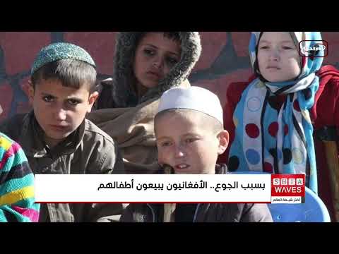 أفغانستان أسواق لبيع الأطفال والفتيات بسبب الجوع