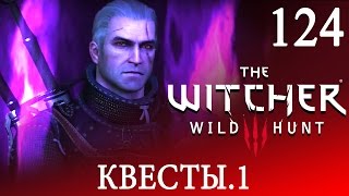 ВЕДЬМАК3 Дикая Охота полное прохождение игры【Самые интересные квесты.1】●124 ВЕДЬМАК3 Дикая Охота полное прохождение игры【Самые интересные квесты.1】●124