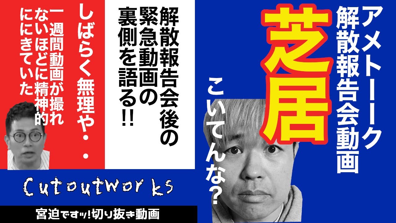 芝居をしていた アメトーーク解散報告会動画に品川祐がクレーム 宮迫ですッ 切り抜き Youtube