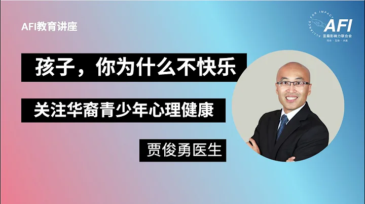 AFI-TCPC親子教育｜心理健康｜孩子你為什麼不快樂？關注華裔青少年心理健康 - 天天要聞