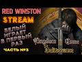 ПОСЛЕДНИЙ ШАНС НА МЕСТЬ в Kingdom Come: Deliverance #Инжиржих #kingdomcomedeliverance #redwinston