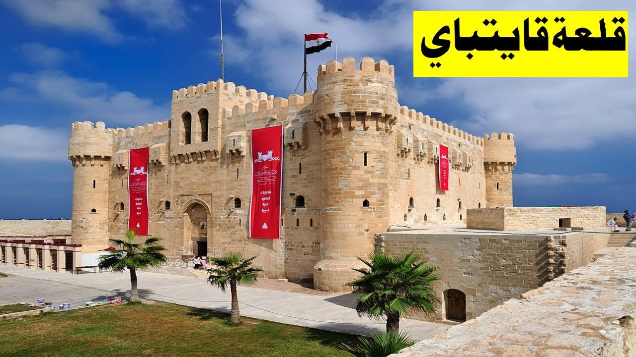قلعة قايتباي | حامية الإسكندرية التي حلّت محل إحدى عجائب الدنيا السبع -  YouTube