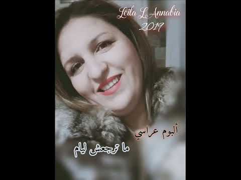 Leila L Annabia 2019 فقيرات عنابة ماترجعش ليام