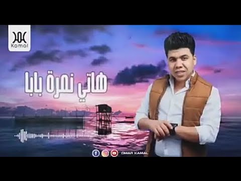 اغنيه هاتي نمرة بابا غناء عمركمال الحان عمر كمال توزيع محمود صادق