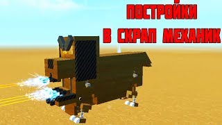 РОБОТ СОБАКА / ПОСТРОЙКИ Scrap Mechanic